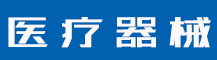 商标续展何时办理？如何办理？多久能办好？一文读懂！-行业资讯-值得医疗器械有限公司